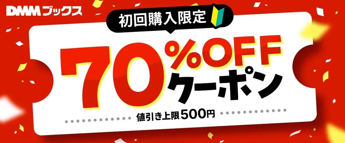 上限500円、購入金額の70％OFFクーポン