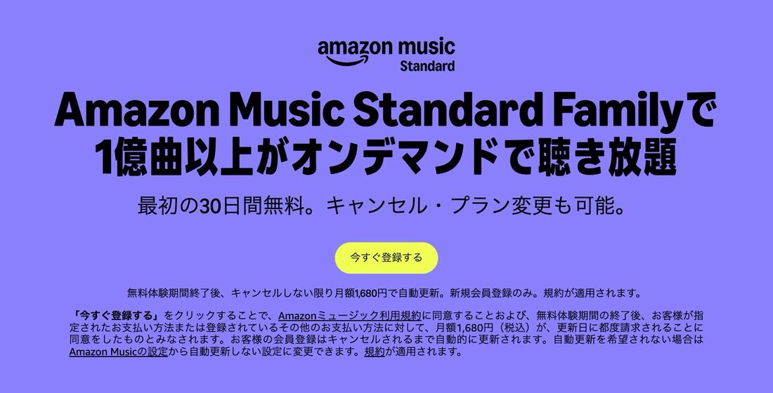 Amazon Music Standardのファミリープラン