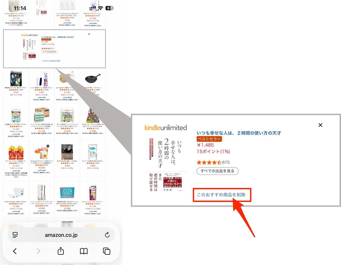 このおすすめ商品を削除をタップすると、おすすめ一覧から削除できる
