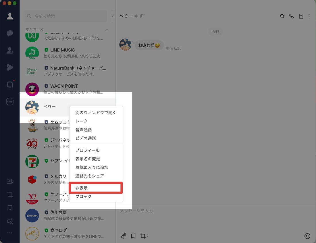 非表示にしたいトークを右クリックして非表示をクリック