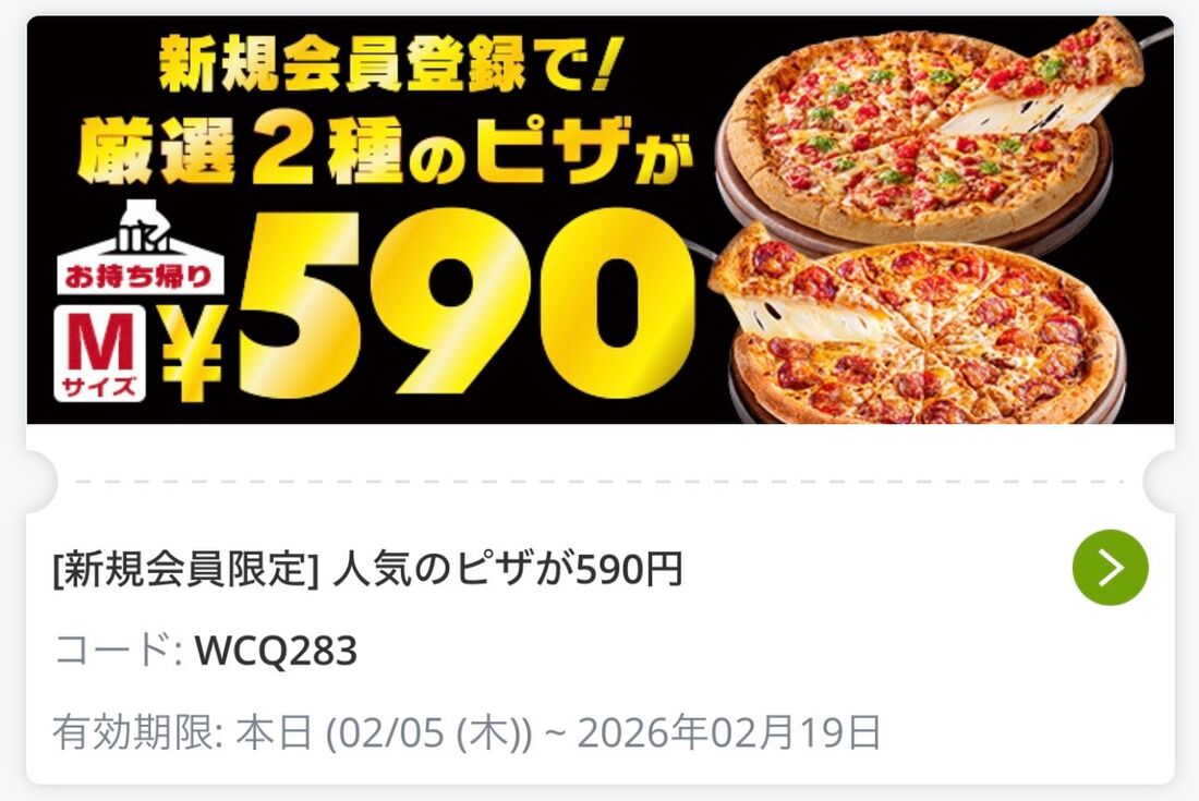 ピザハットの初回クーポン