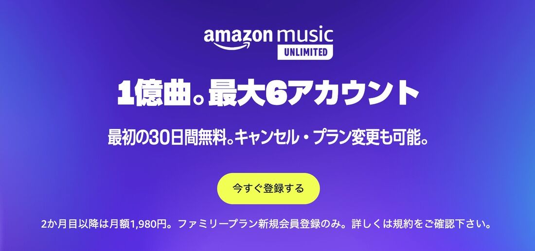 Amazon Music Unlimited ファミリープラン
