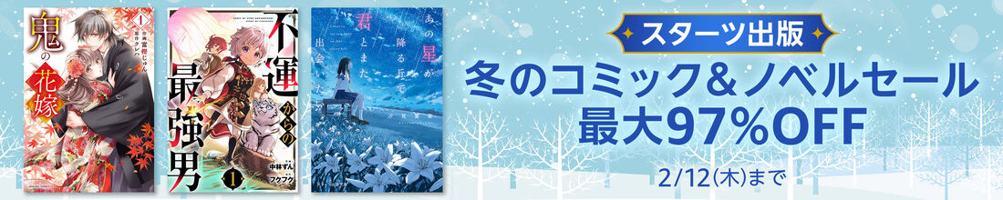 スターツ出版冬のコミック＆ノベルセール