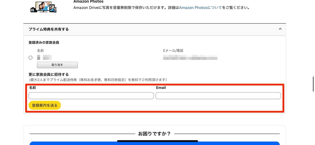 「Amazonプライム会員情報」でプライム特典を共有する（登録案内を送る）