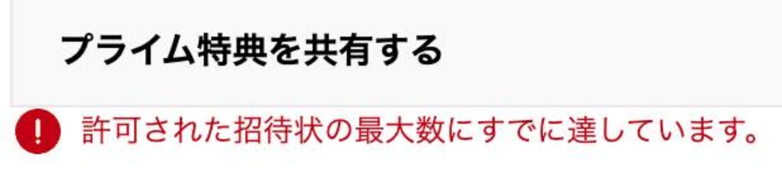 家族会員に3人目を登録しようとすると「許可された招待状の最大数にすでに達しています」と表示され、招待メールを送れない