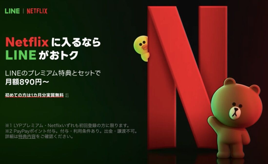 LYPプレミアム with Netflix
