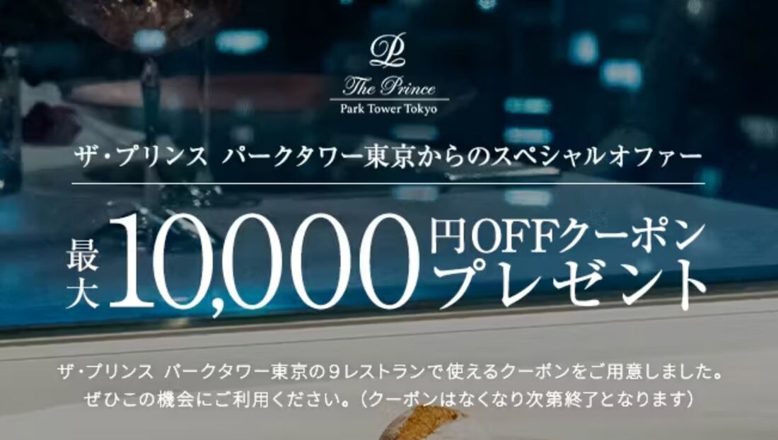 ザ・プリンス パークタワー東京