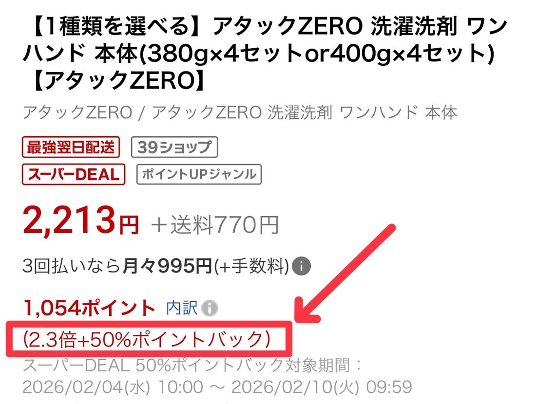 50％ポイントバックの場合、実質半額で購入可能