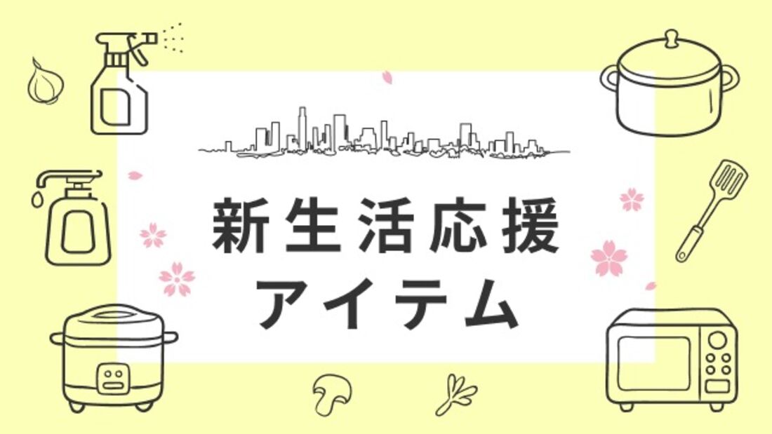 新生活応援アイテム