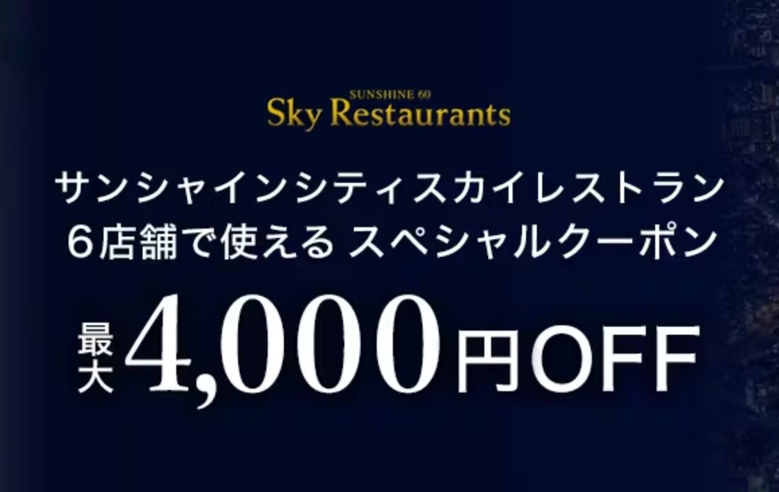 サンシャインシティスカイレストランで使えるスペシャルクーポン