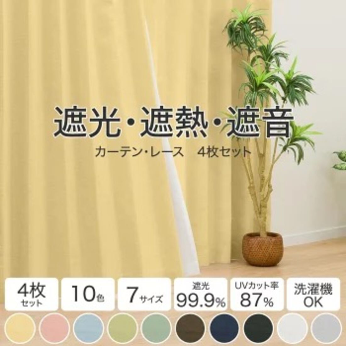 遮光1級・遮熱・遮音カーテン＆遮熱・遮像レース4枚セット