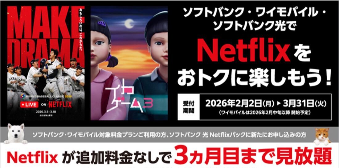ソフトバンクのNetflixキャンペーン