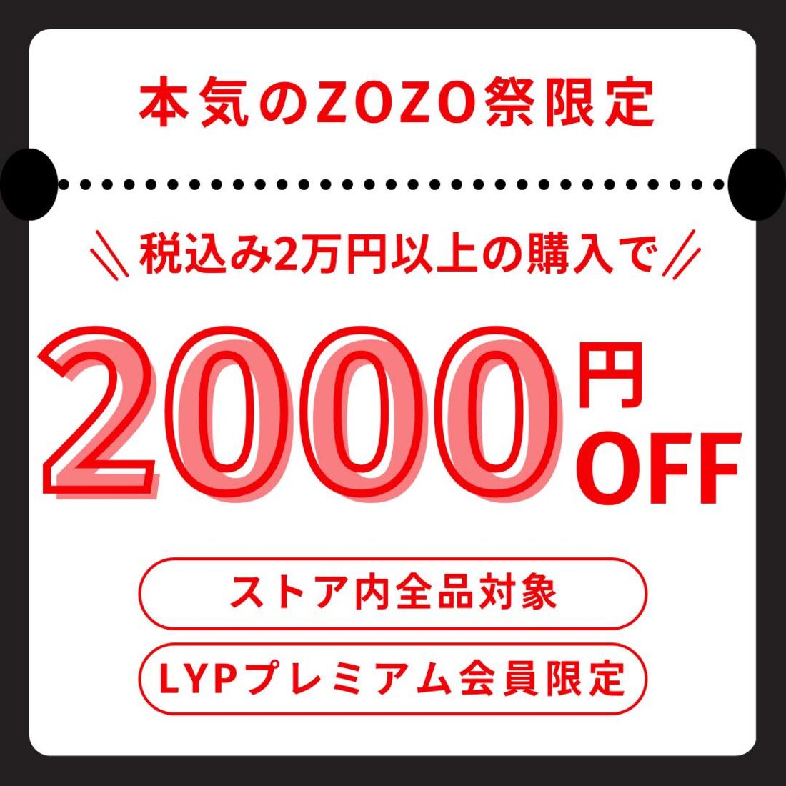 LYPプレミアム会員限定クーポン