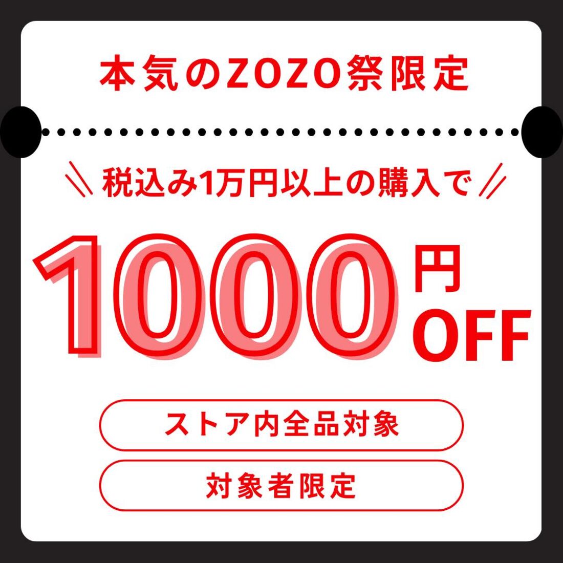 対象者限定クーポン