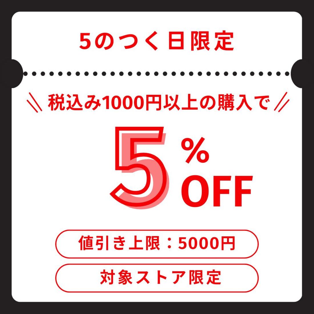 5のつく日クーポン