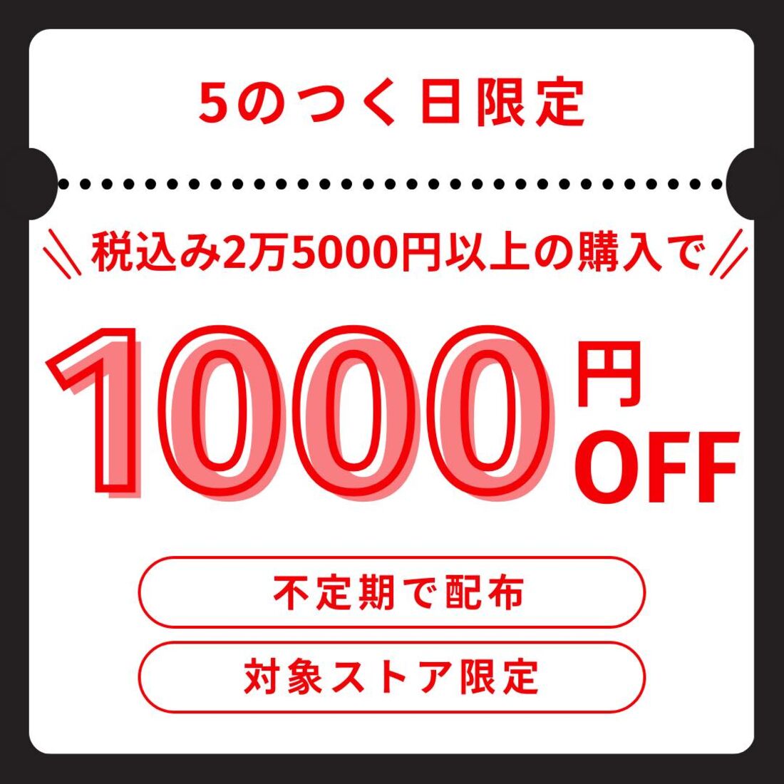 5のつく日クーポン