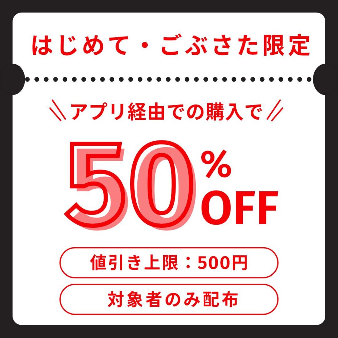 はじめて・ごぶさたクーポン
