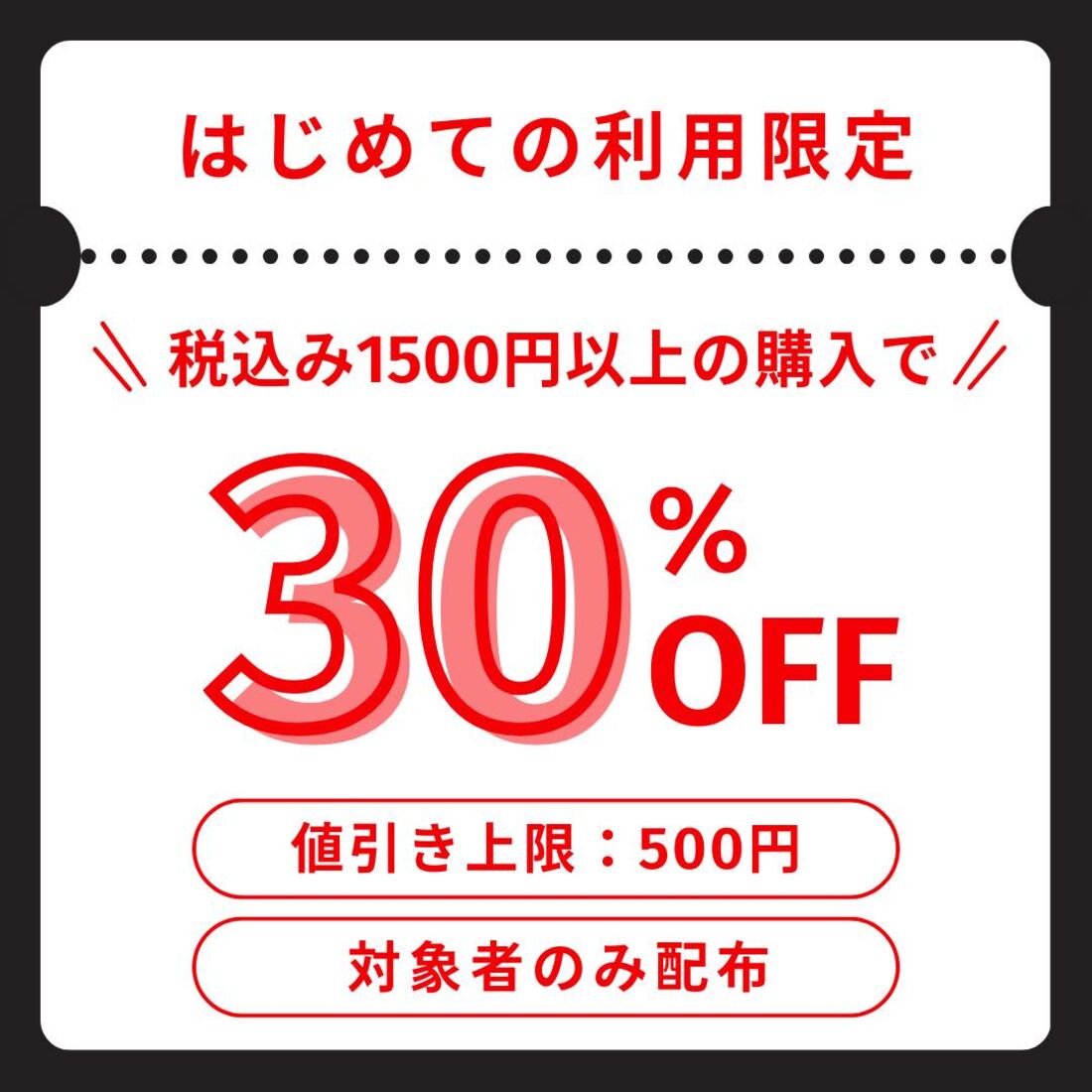 初めての利用限定