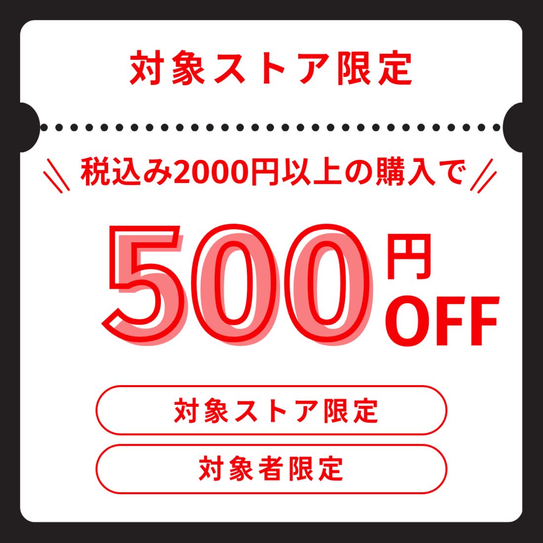 対象者限定対象ストアで使えるクーポン