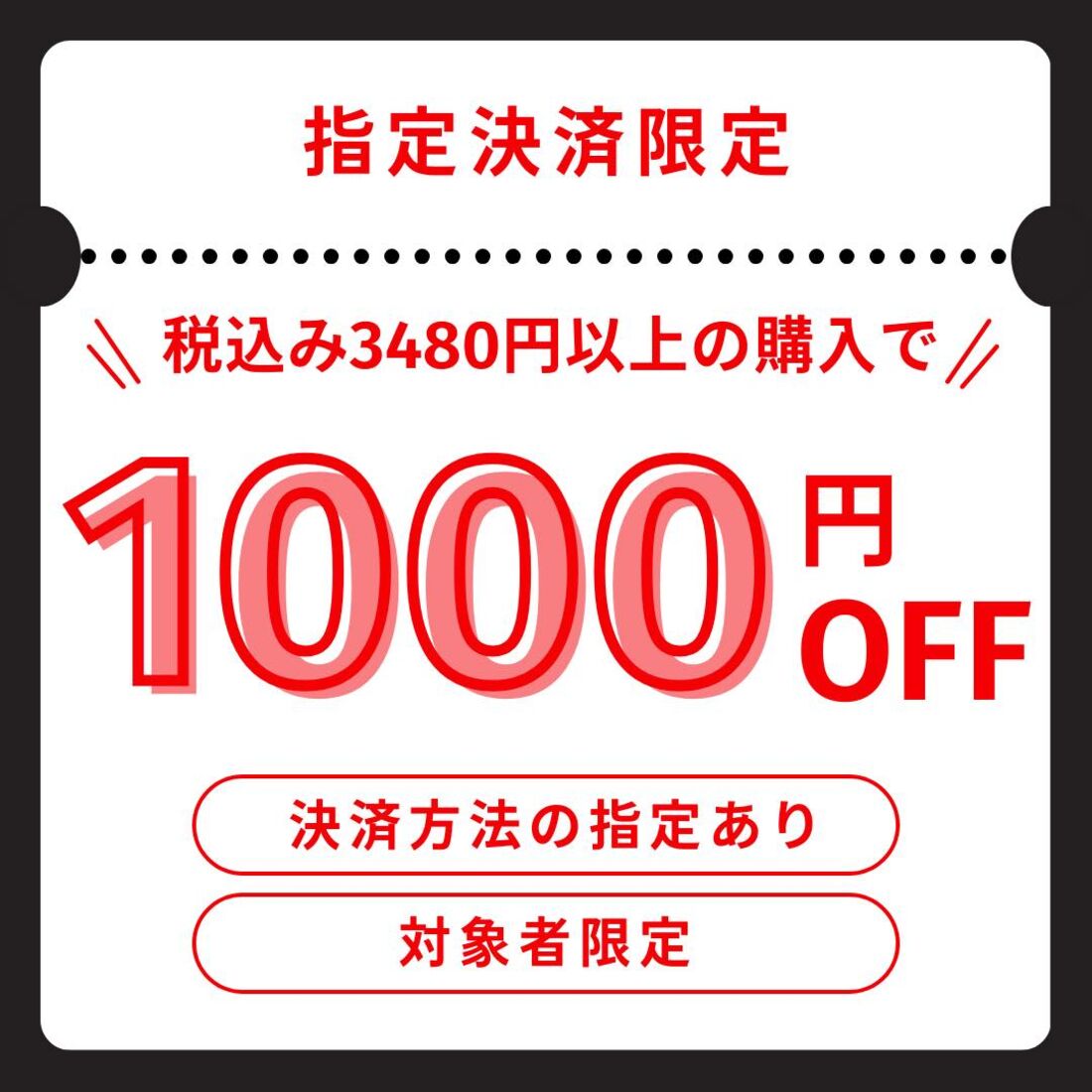 指定方法限定クーポン