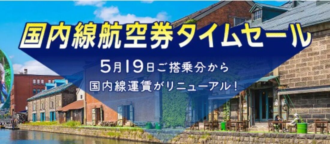 【2月10日〜12日】国内線特別運賃セール