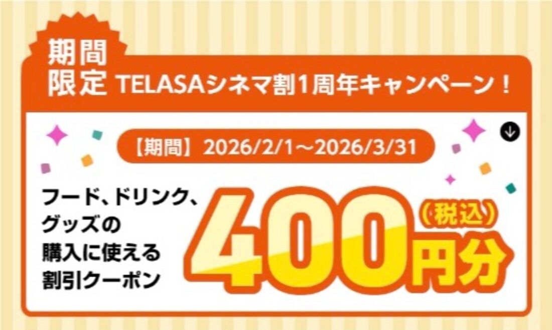 ユナイテッド・シネマ400円割引クーポン