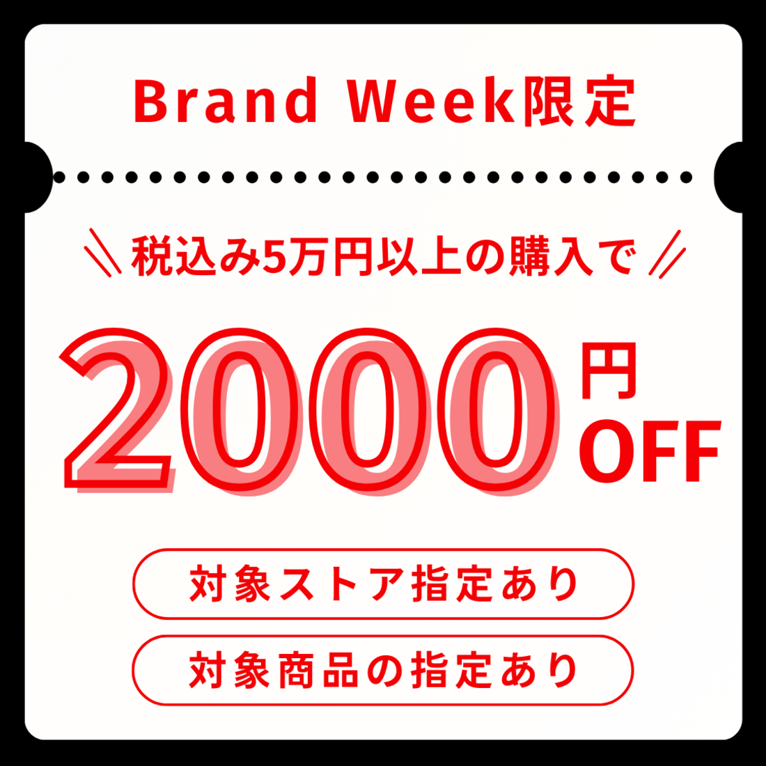 ブランドウィーク限定クーポン