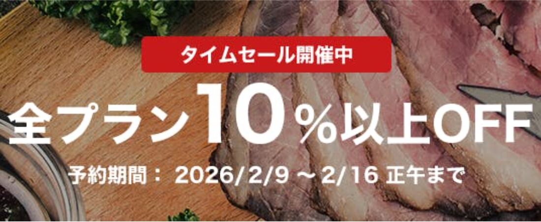 全プラン10％以上オフ