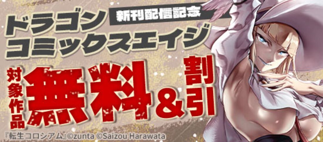 ドラゴンコミックスエイジ新刊配信記念