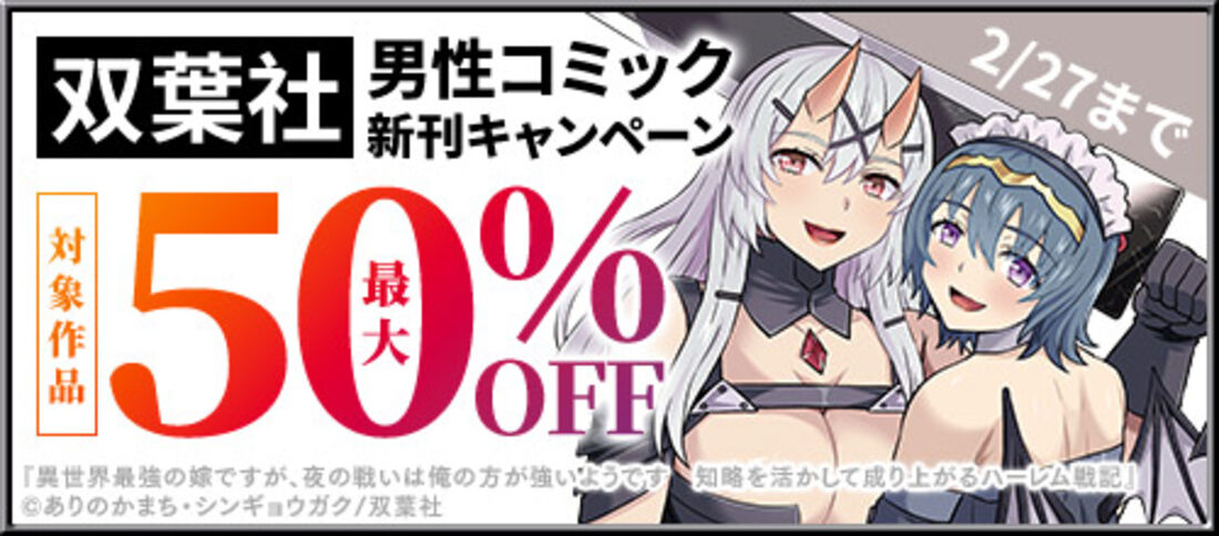 双葉社男性コミック新刊キャンペーン