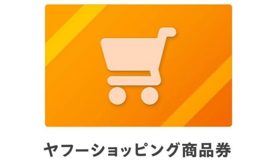 ヤフーショッピング商品券