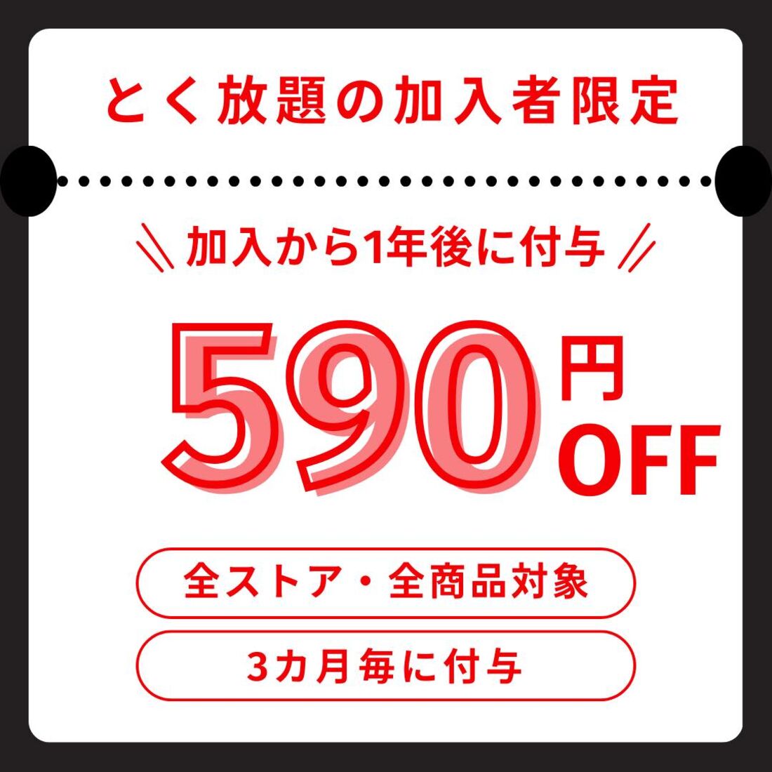 トク放題加入者