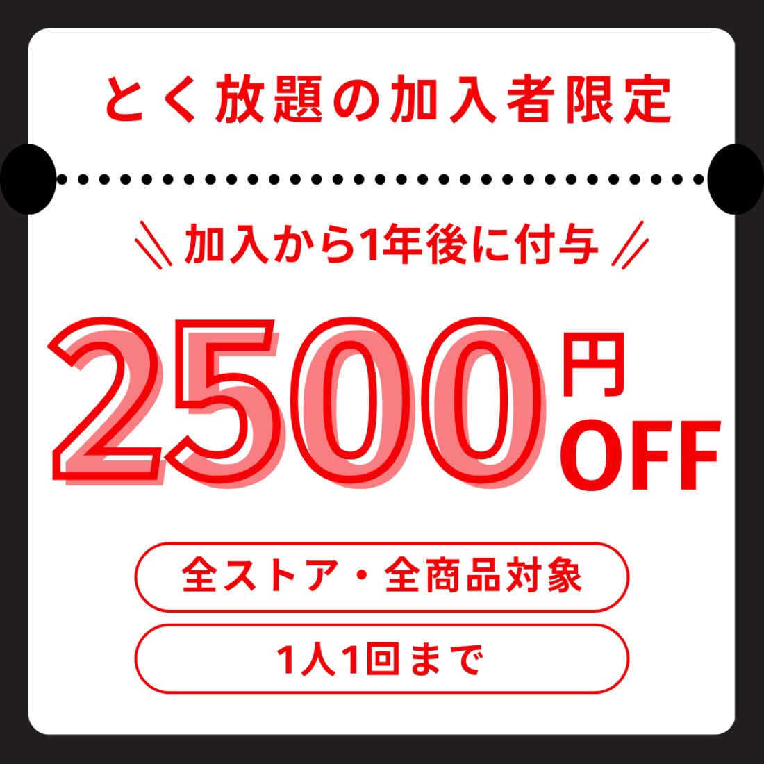 トク放題加入者限定