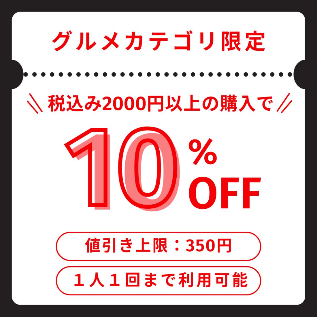 グルメカテゴリ限定クーポン