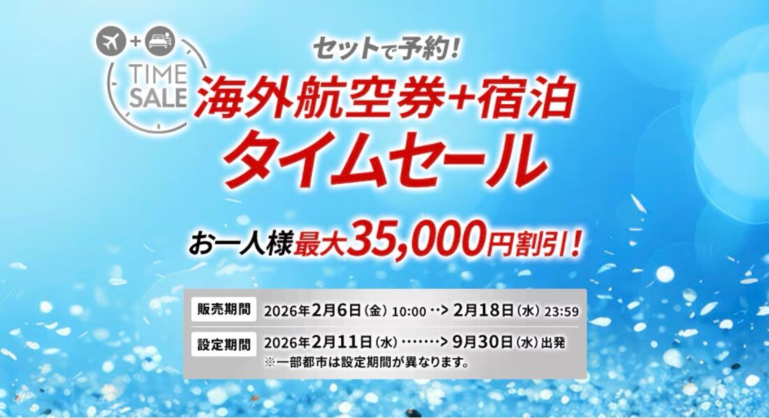 2026】JAL国際線タイムセール 次回はいつ？ 安く航空券が買える