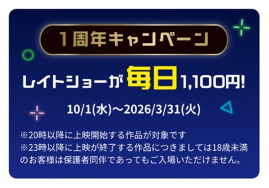 レイトショーが毎日1100円
