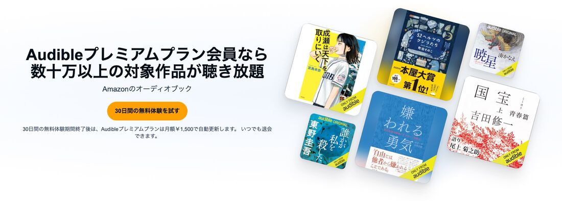30日間の無料体験　Audible