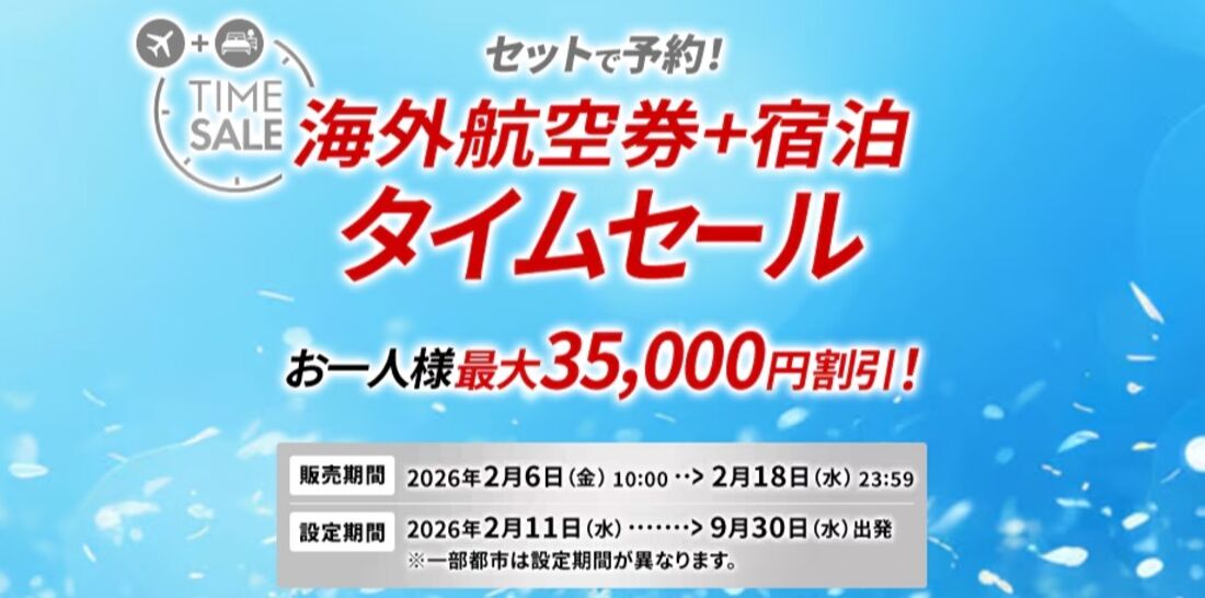 JAL海外ダイナミックパッケージタイムセール
