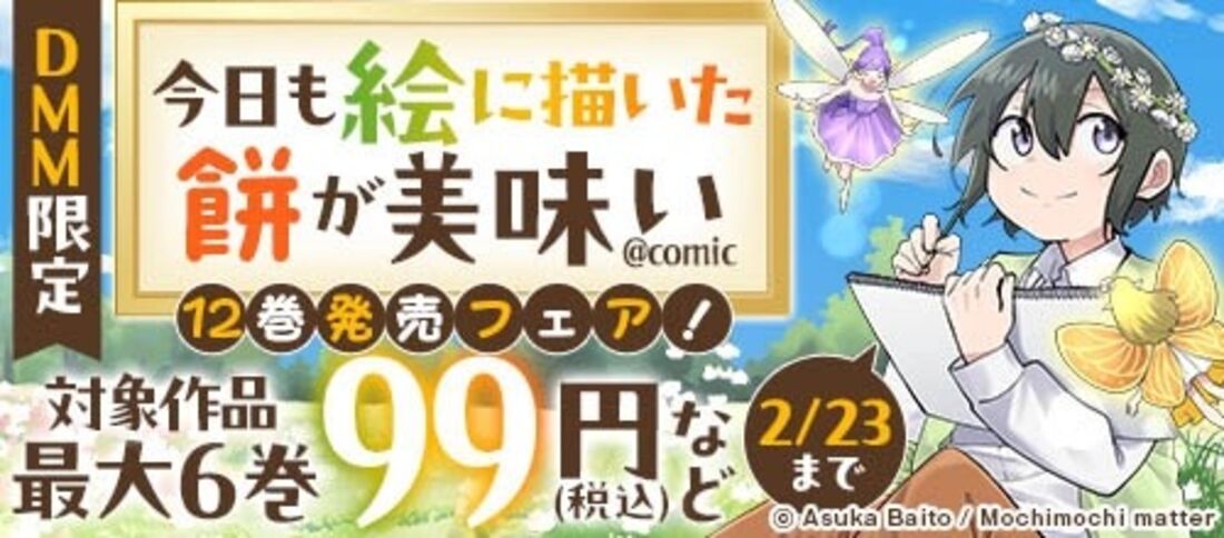 「今日も絵に描いた餅が美味い@COMIC」12巻配信フェア