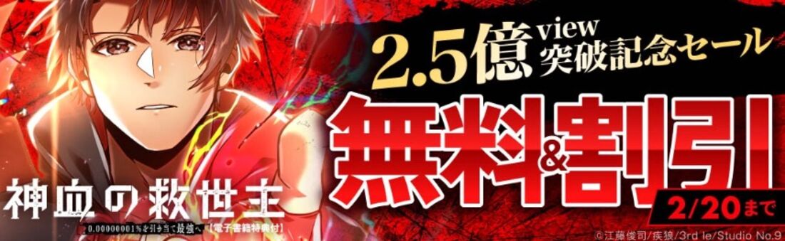 『神血の救世主…』2.5億view突破記念セール