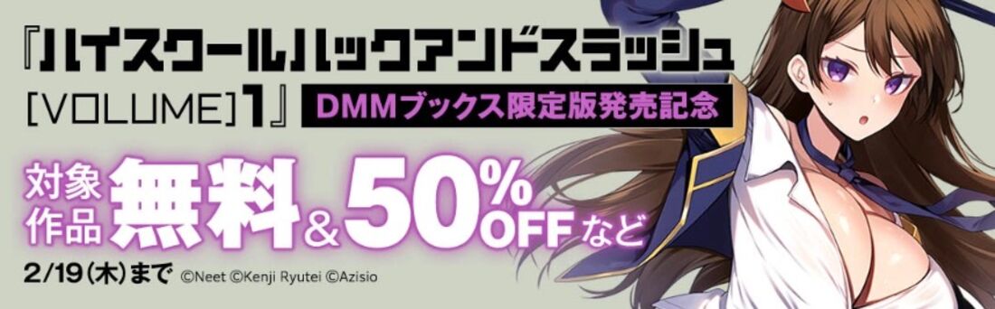『ハイスクールハックアンドスラッシュ』学園エロダンジョンバトル開幕記念フェア