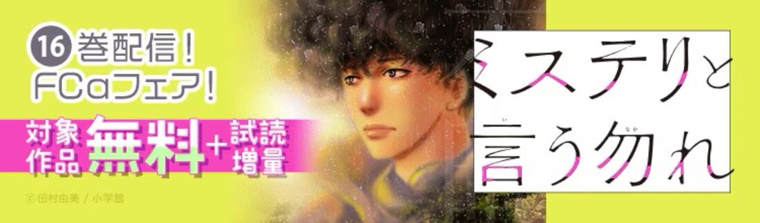 『ミステリと言う勿れ』16巻配信！FCαフェア！