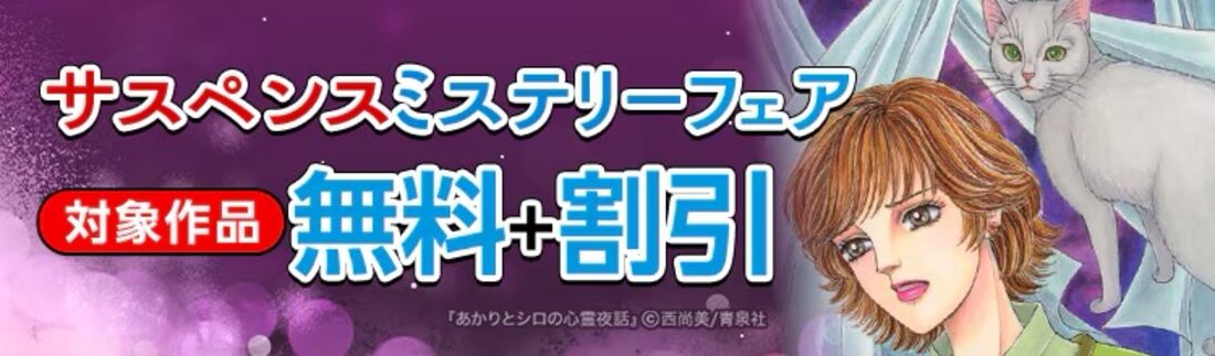 『あかりとシロの心霊夜話』サスペンスミステリーフェア