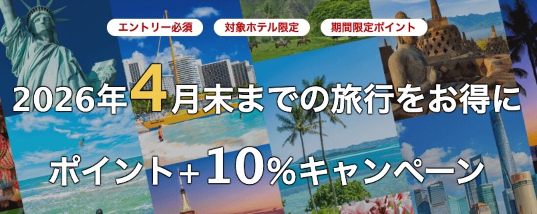 海外旅行ポイント＋10％キャンペーン