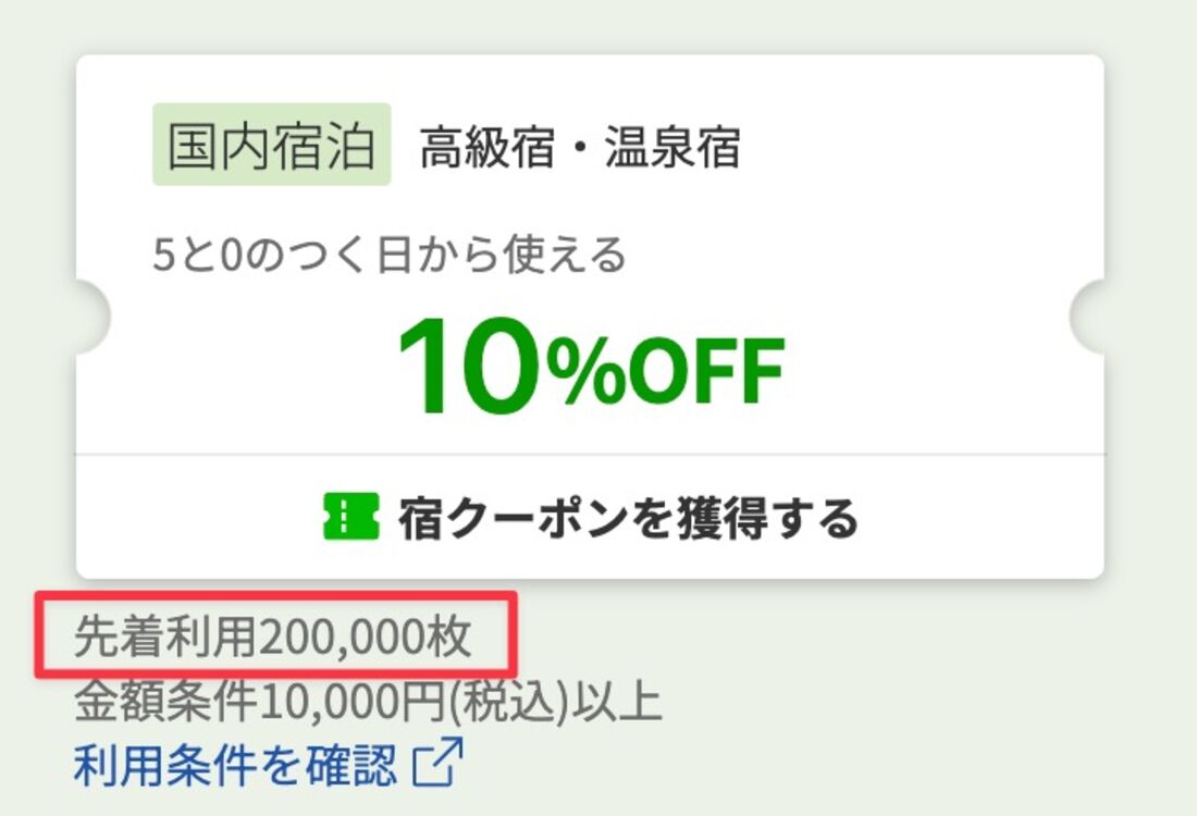 クーポンごとに先着利用枚数が決められている