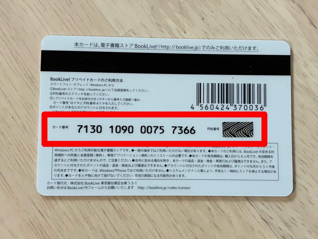 ブックライブプリペイドカード　カード番号