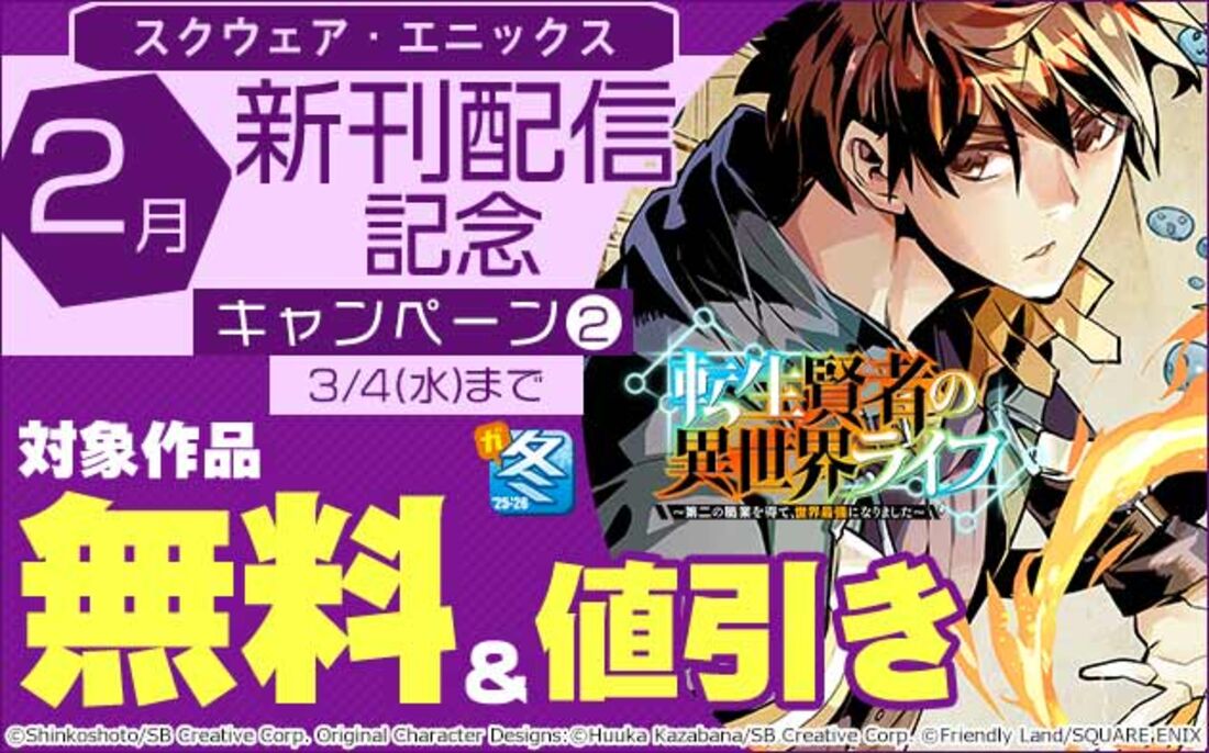 スクウェア・エニックス 2月新刊配信記念キャンペーン②