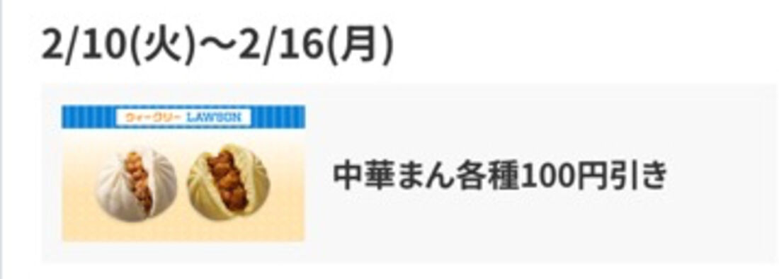 2月10日〜2月16日　中華まん各種100円引き