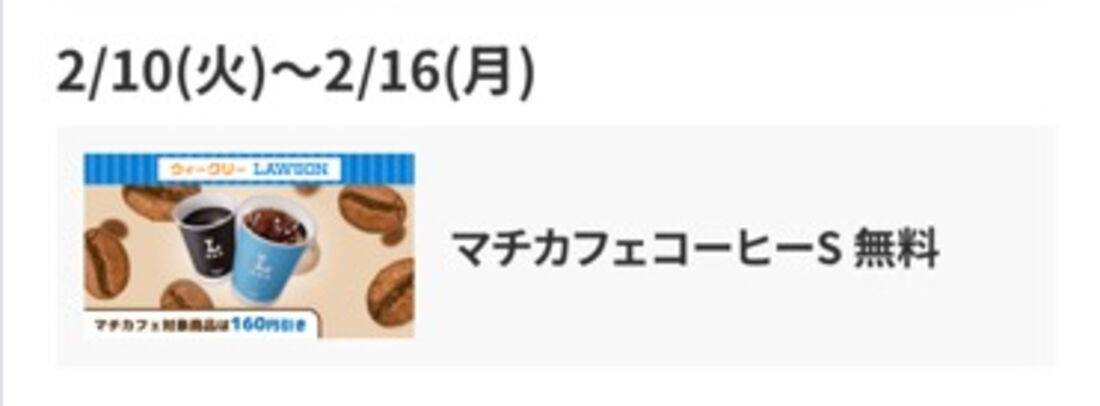 2月10日〜16日　マチカフェコーヒーS　無料