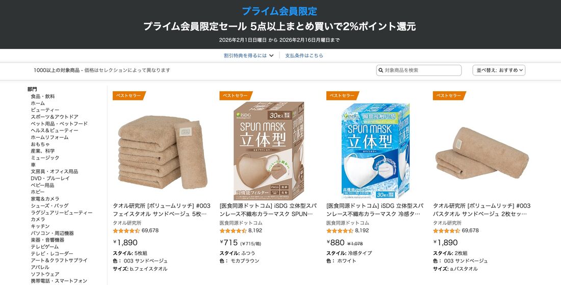 プライム会員セール